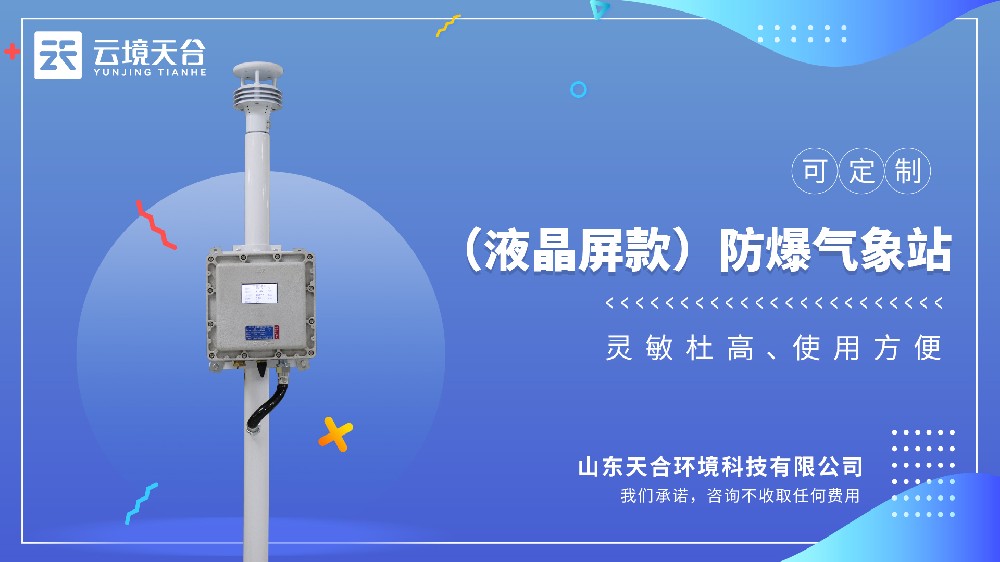 防爆氣象站視頻介紹